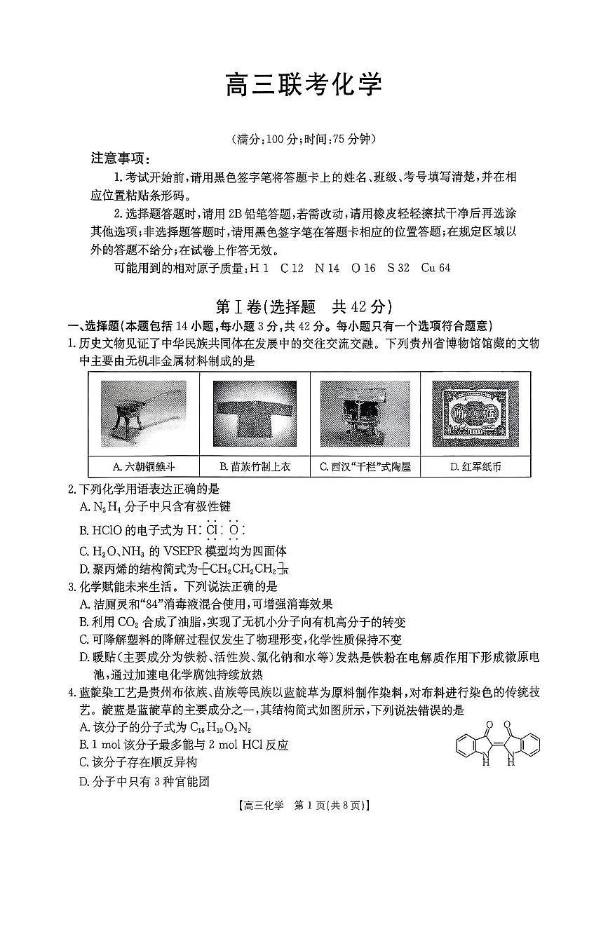 2025-2026学年上学期贵州省高三期中联考化学试卷（含答案）第1页
