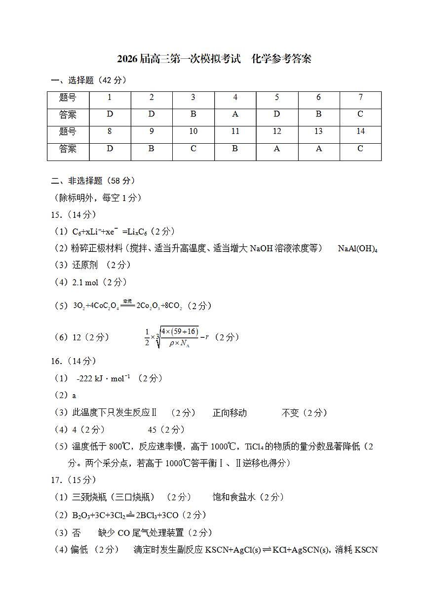 广西柳州市2026届高三第一次模拟考试化学答案第1页