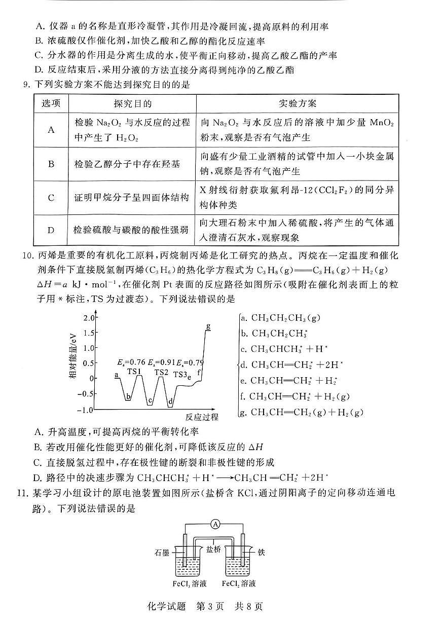 2025-2026学年河南省新未来大联考高三（上）期中化学试卷（含答案）第3页