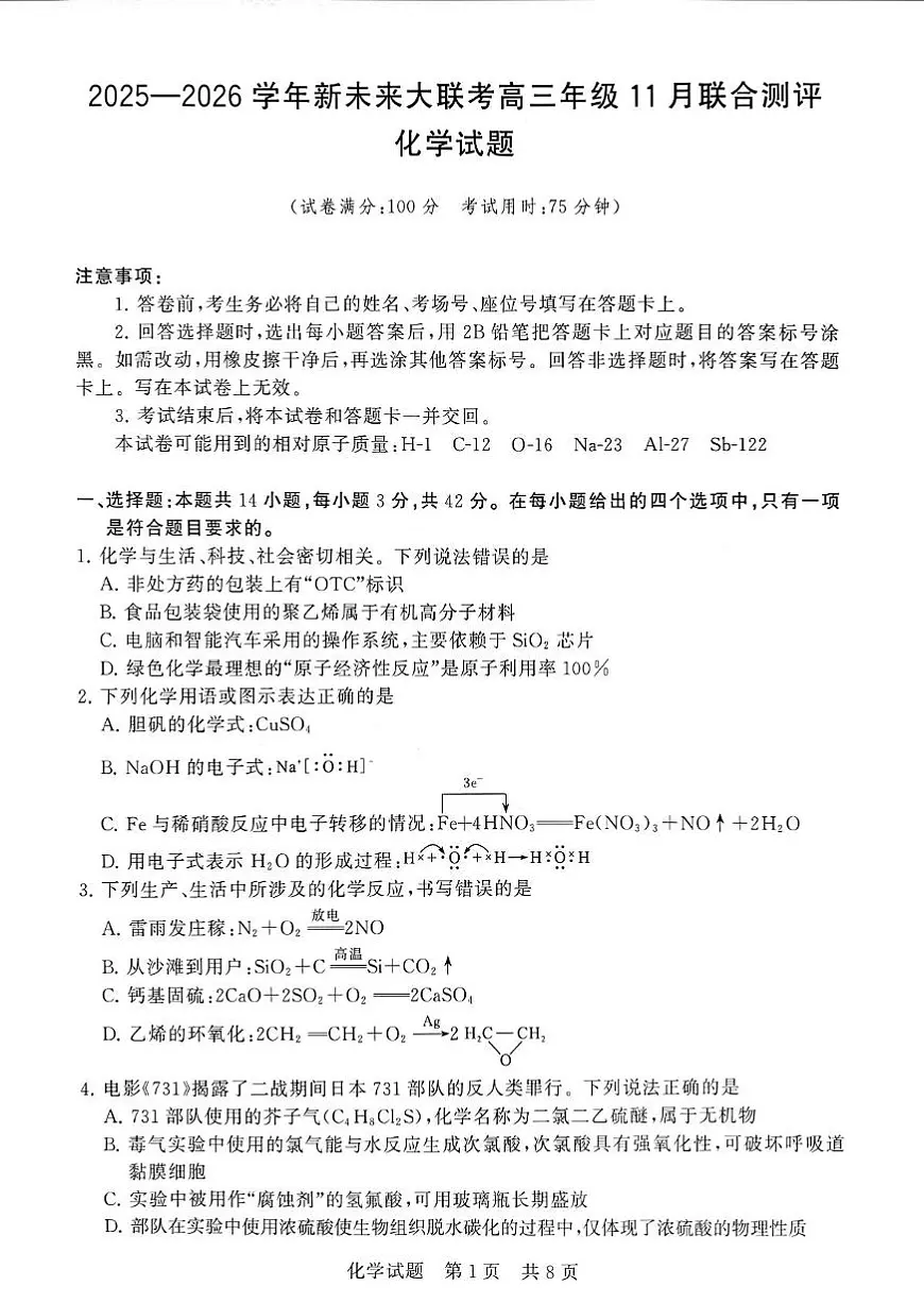河南省新未来2025-2026高三上期11月大联考（化学）第1页