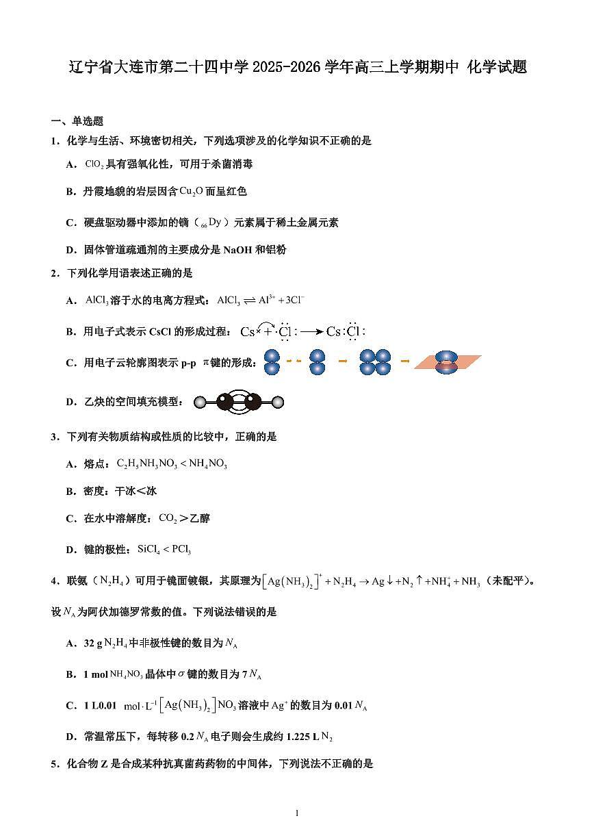化学-辽宁省大连市第二十四中学2025-2026学年高三上学期期中Ⅰ试题及答案第1页