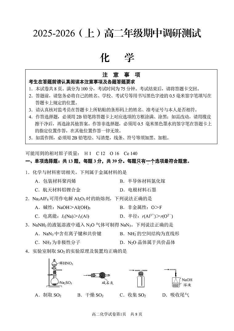 江苏省南通市2025-2026学年高二上学期期中质量监测化学试题第1页