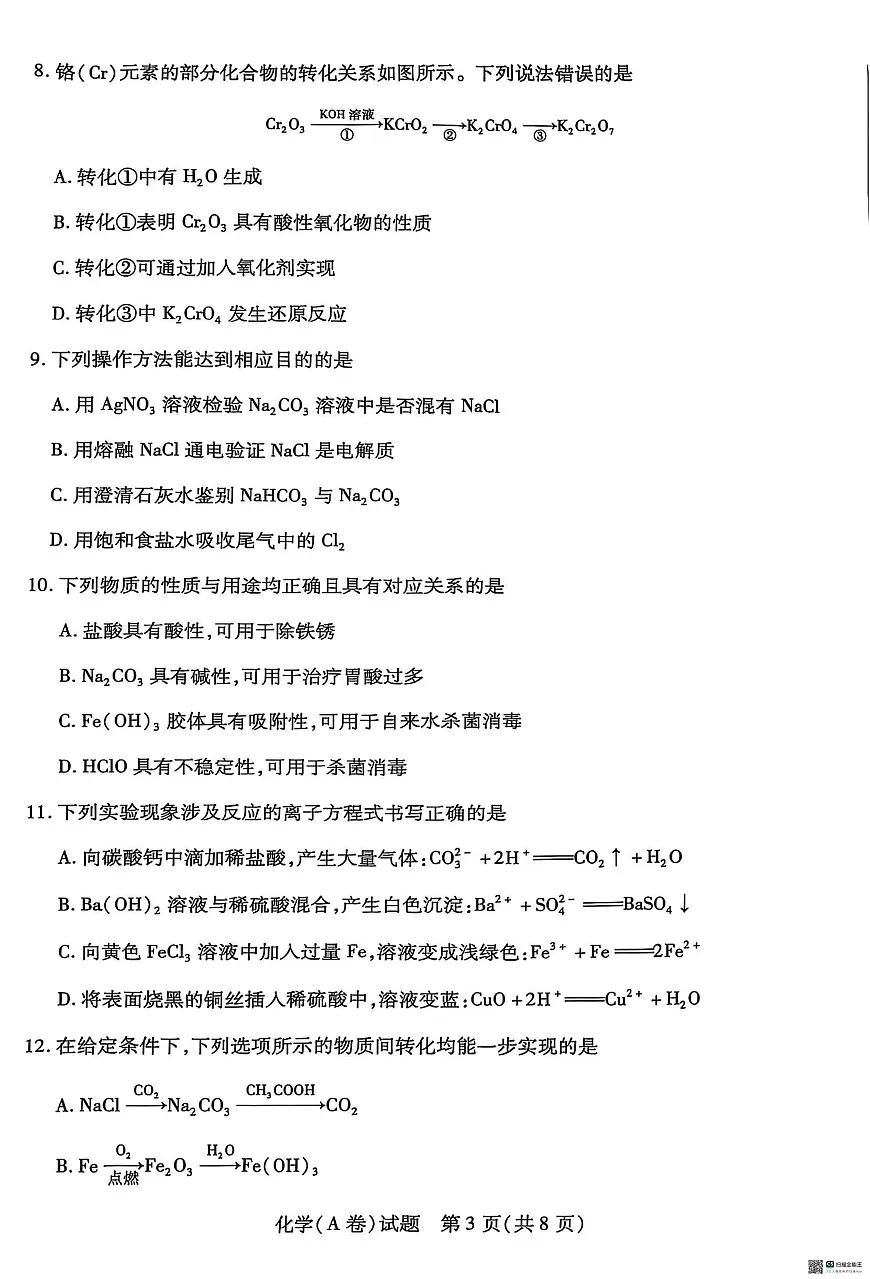 河南天一联考2025-2026学年高一上学期期中化学试卷第3页