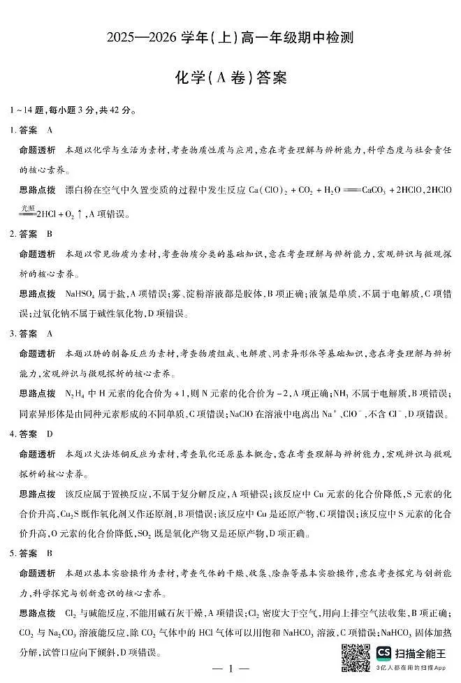 河南天一联考2025-2026学年高一上学期期中化学答案第1页