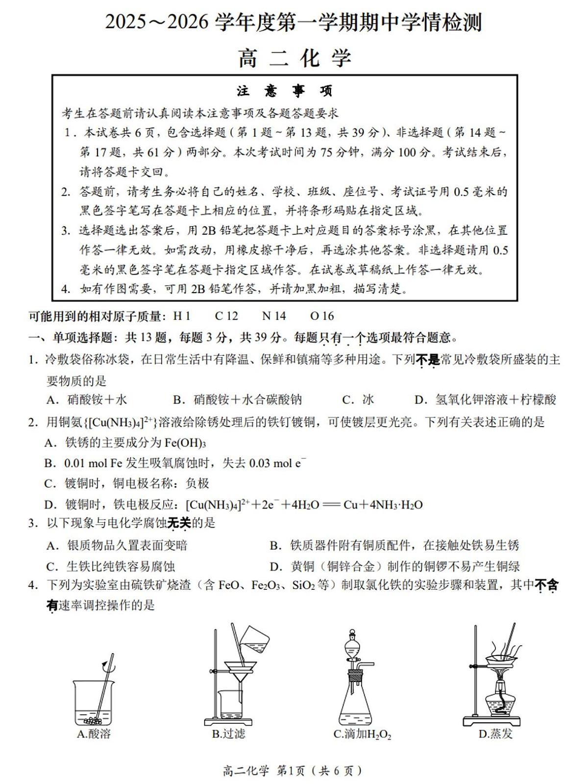 江苏南通市如东市2025-2026学年高二上学期11月期中化学试题+答案第1页