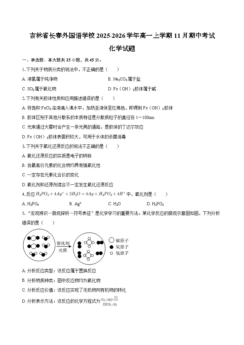 吉林省长春外国语学校2025-2026学年高一上学期11月期中考试化学试题（含答案）第1页