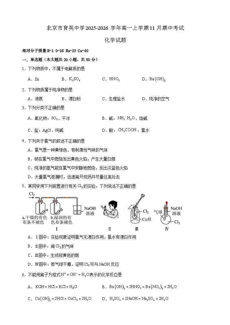 北京市育英中学2025-2026学年高一上学期11月期中考试化学试题（含答案）第1页