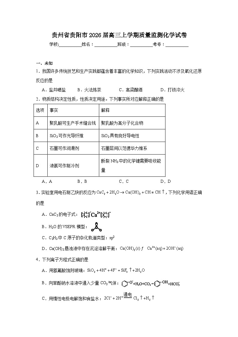 2025-2026学年贵州省贵阳市高三上学期质量监测化学试卷（无答案）第1页