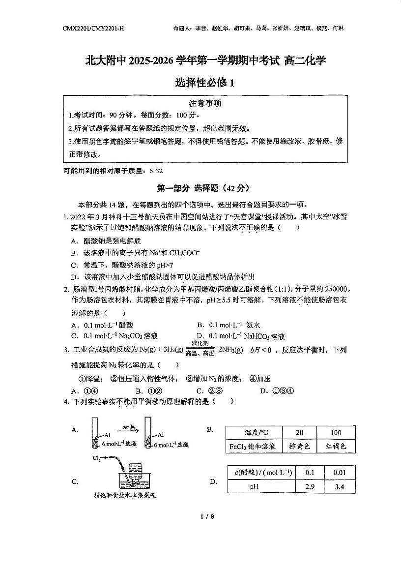 北京市北大附中2025-2026学年高二上学期期中考试化学试题第1页