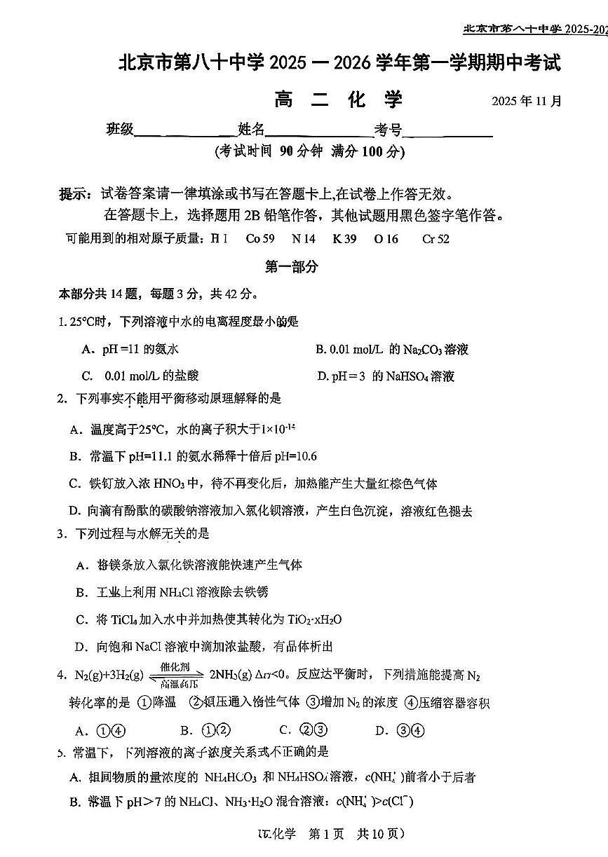 北京市第八十中学2025-2026学年高二上学期11月期中化学试题第1页