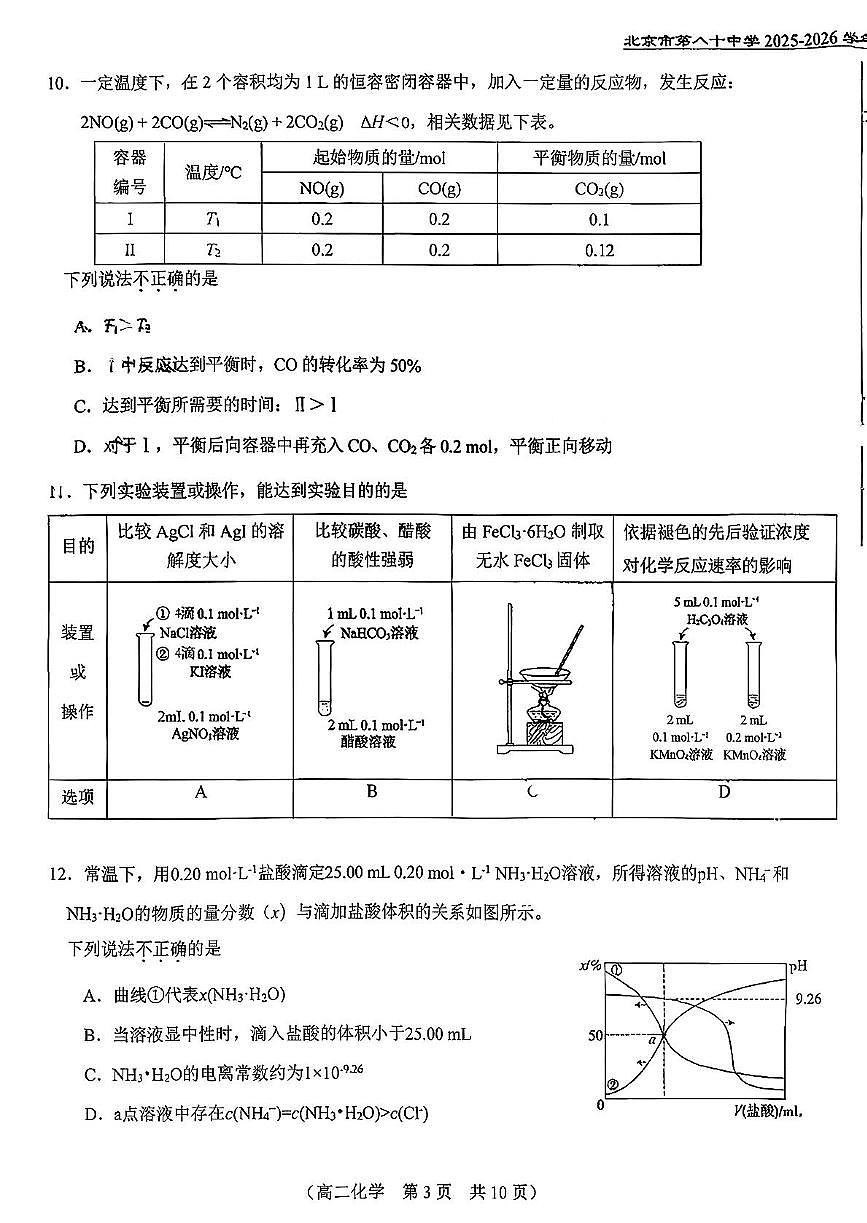 北京市第八十中学2025-2026学年高二上学期11月期中化学试题第3页