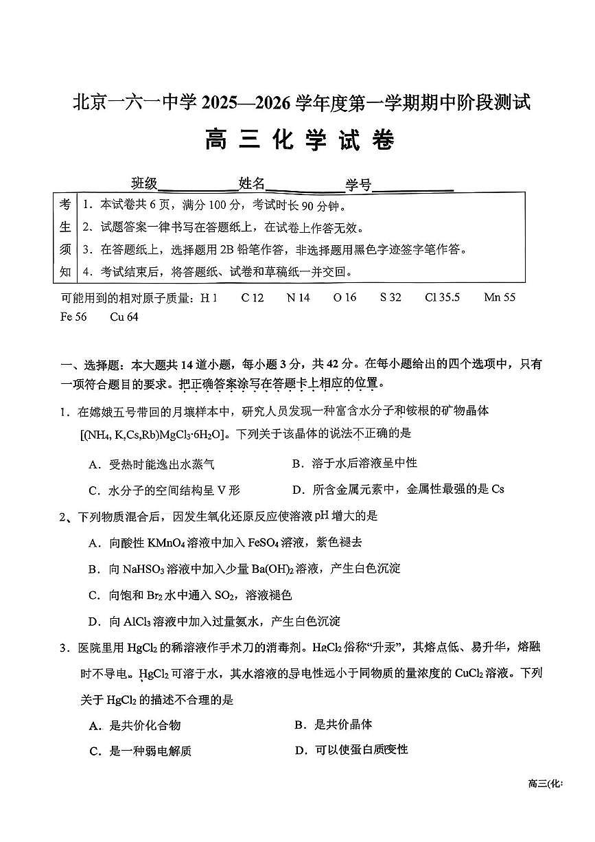 北京市第一六一中学2025-2026学年高三上学期期中考试 化学试题第1页