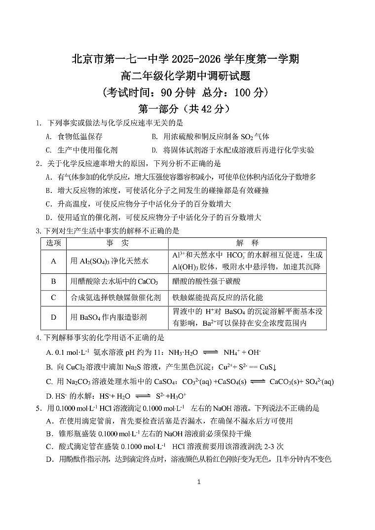 北京市第一七一中学2025-2026学年高二上学期期中调研 化学试卷第1页