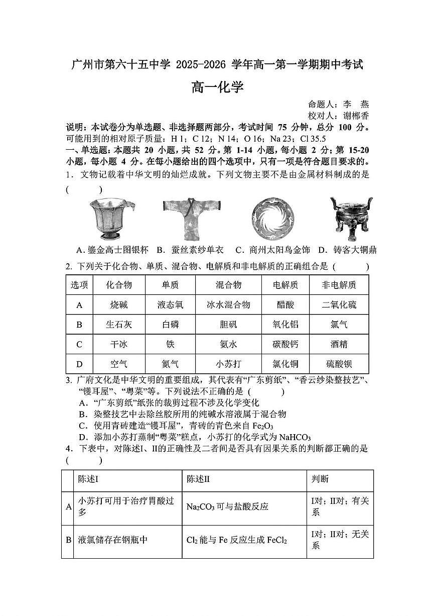 广东省广州市第六十五中学2025-2026学年高一上学期期中考试化学试卷第1页