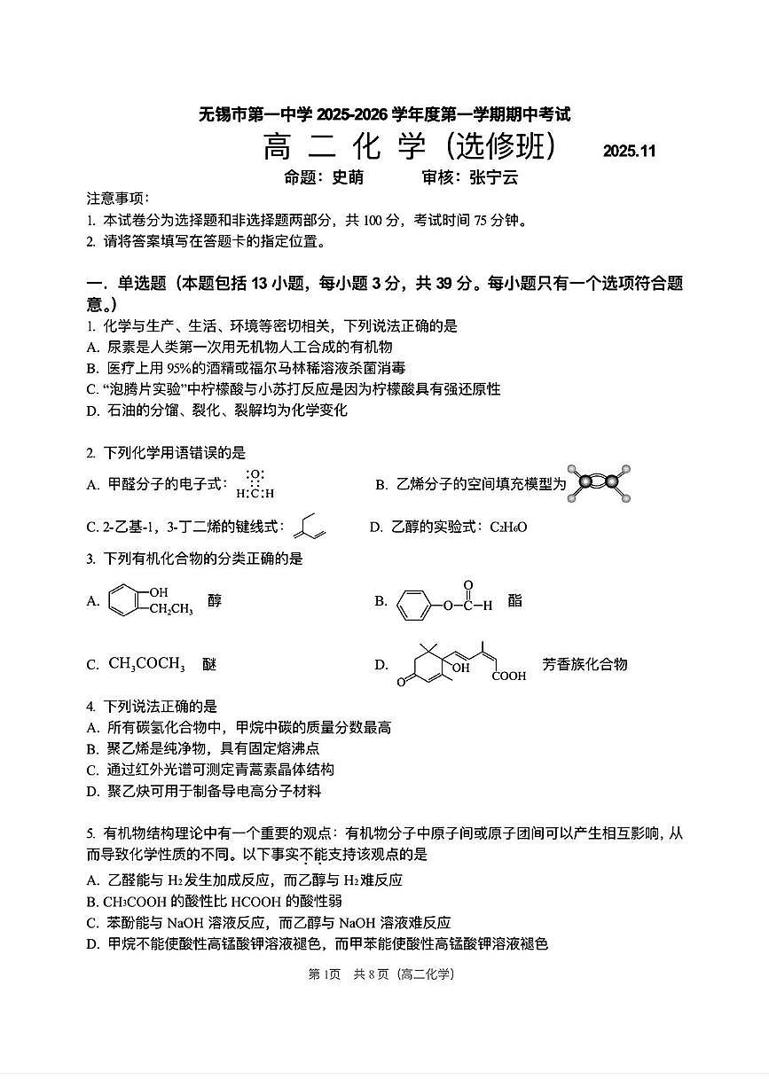 江苏省无锡市第一中学2025-2026学年高二上学期期中考试化学试卷（选修班）第1页