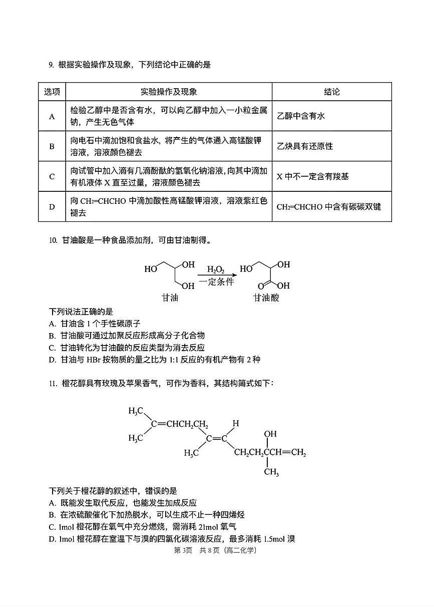 江苏省无锡市第一中学2025-2026学年高二上学期期中考试化学试卷（选修班）第3页