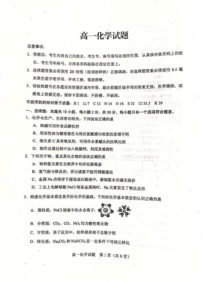 山东省肥城市2025-2026学年高一上学期期中化学试题第1页