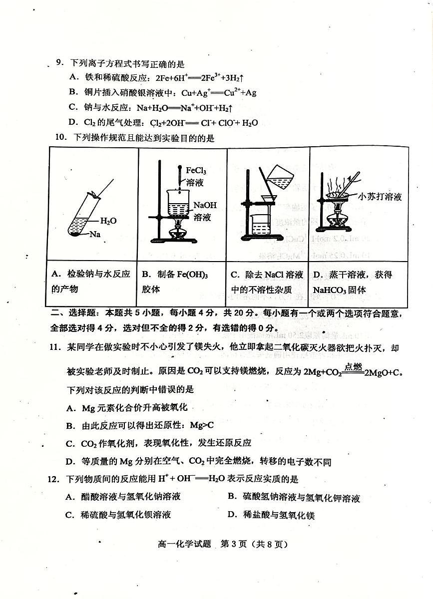 山东省肥城市2025-2026学年高一上学期期中化学试题第3页