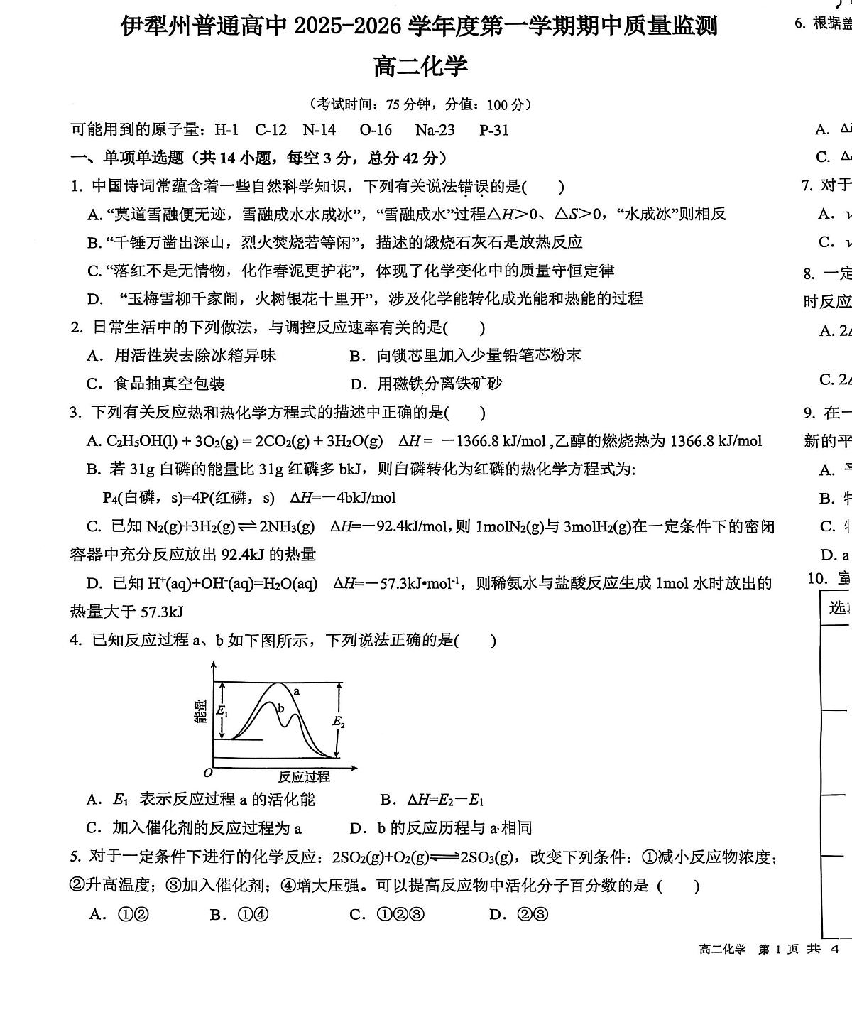 新疆伊犁哈萨克自治州2025-2026学年高二上学期期中考试化学试卷第1页