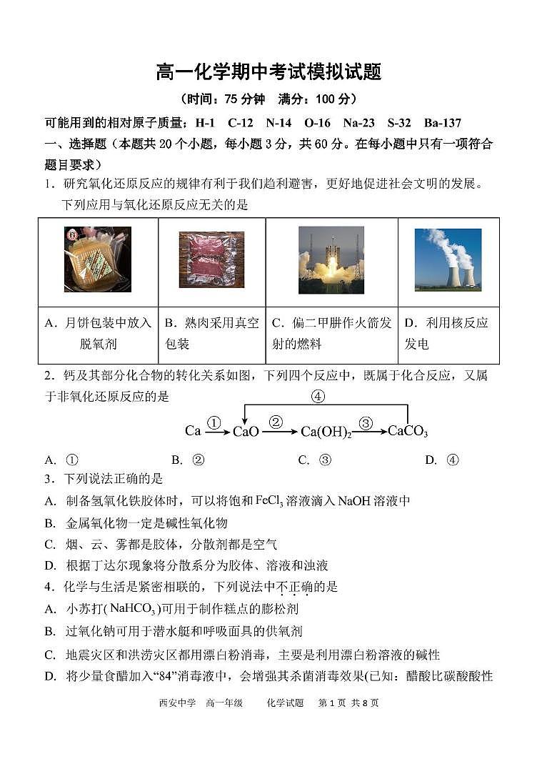 陕西省西安中学2025-2026学年高一上学期期中考试模拟化学试题第1页