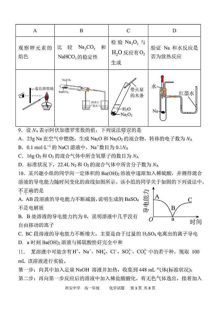 陕西省西安中学2025-2026学年高一上学期期中考试模拟化学试题第3页