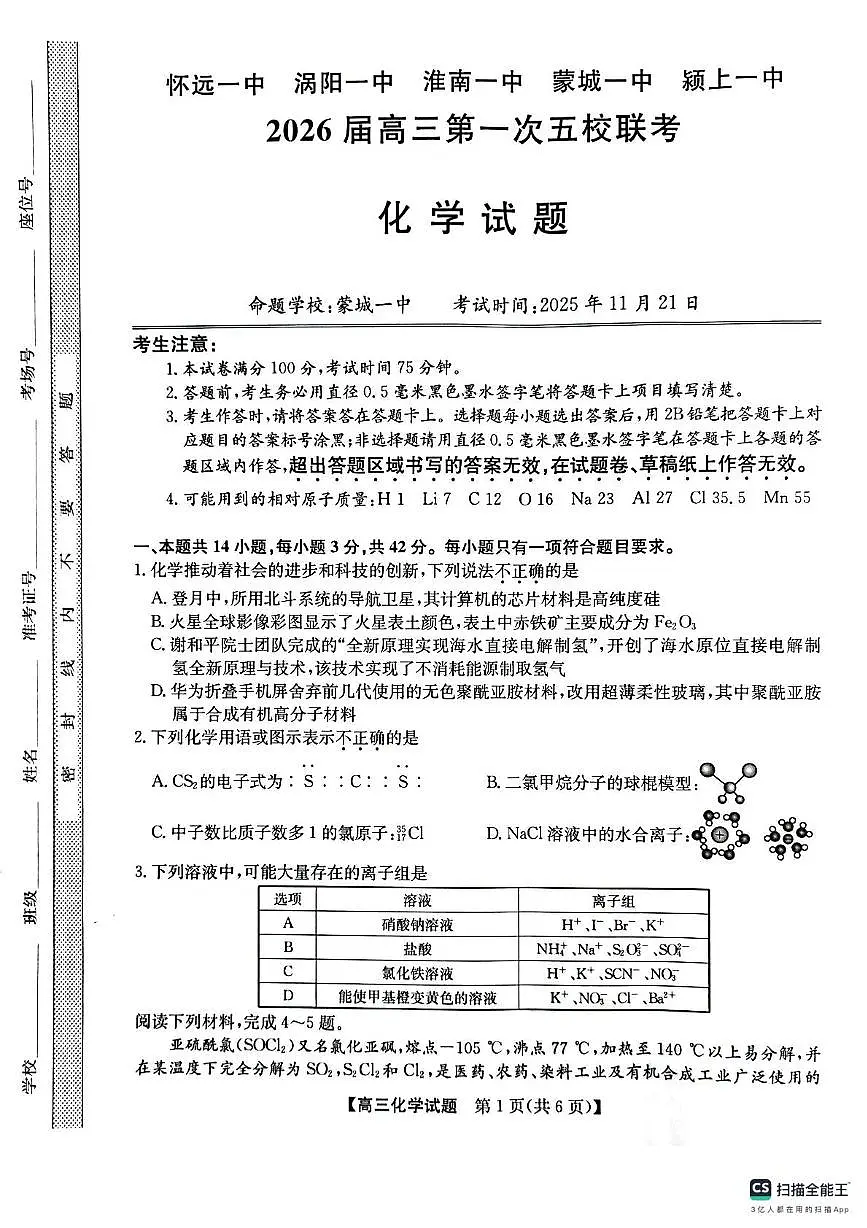 安徽省五校联考2025-2026学年高三上学期11月月考化学试题第1页
