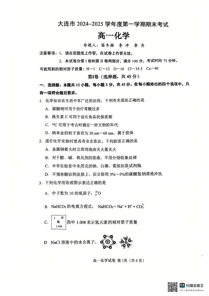 辽宁省大连市2024-2025学年高二上学期1月期末化学试题第1页