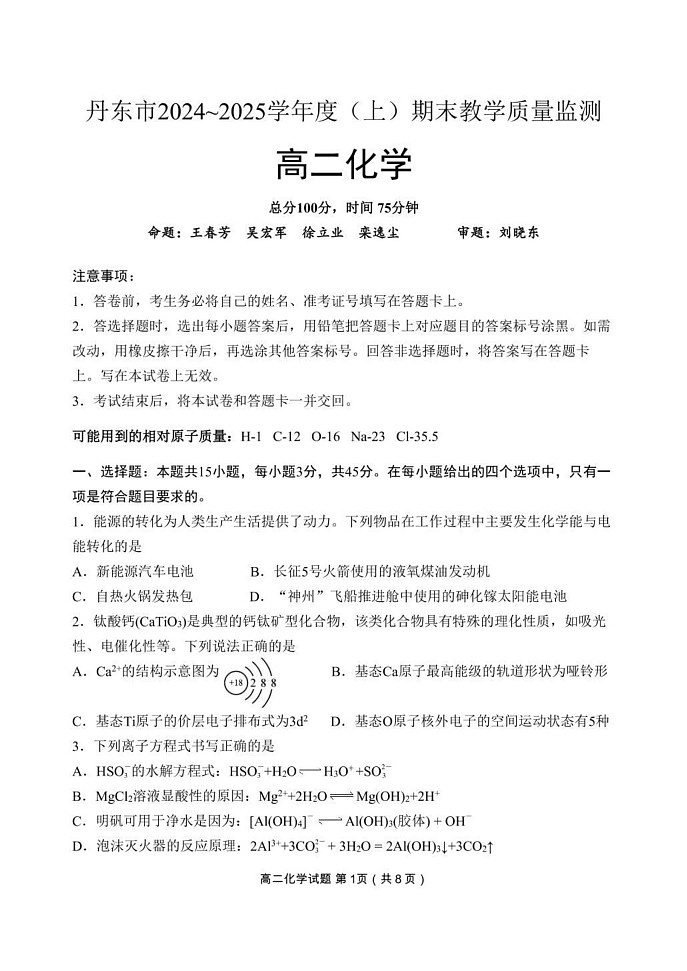 辽宁省丹东市2024-2025学年高二上学期期末教学质量调研测试 化学试卷第1页