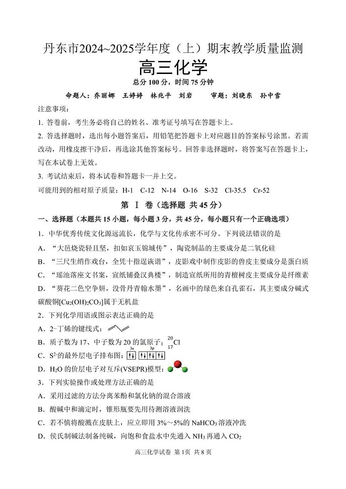 辽宁省丹东市2024-2025学年高三上学期期末教学质量调研测试 化学试卷第1页