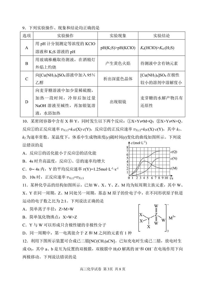 辽宁省丹东市2024-2025学年高三上学期期末教学质量调研测试 化学试卷第3页