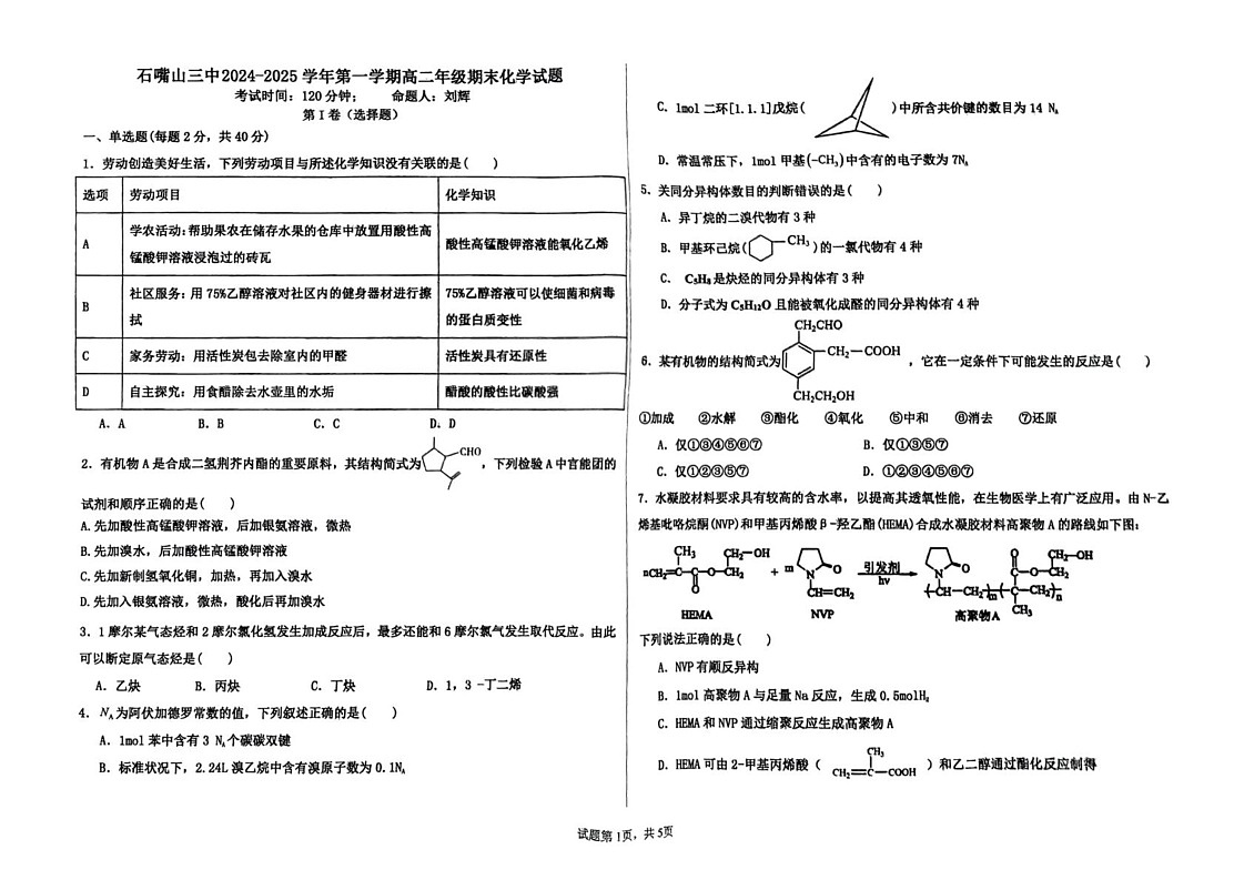 宁夏回族自治区石嘴山市第三中学2024-2025学年高一上学期1月期末考试 化学试题第1页