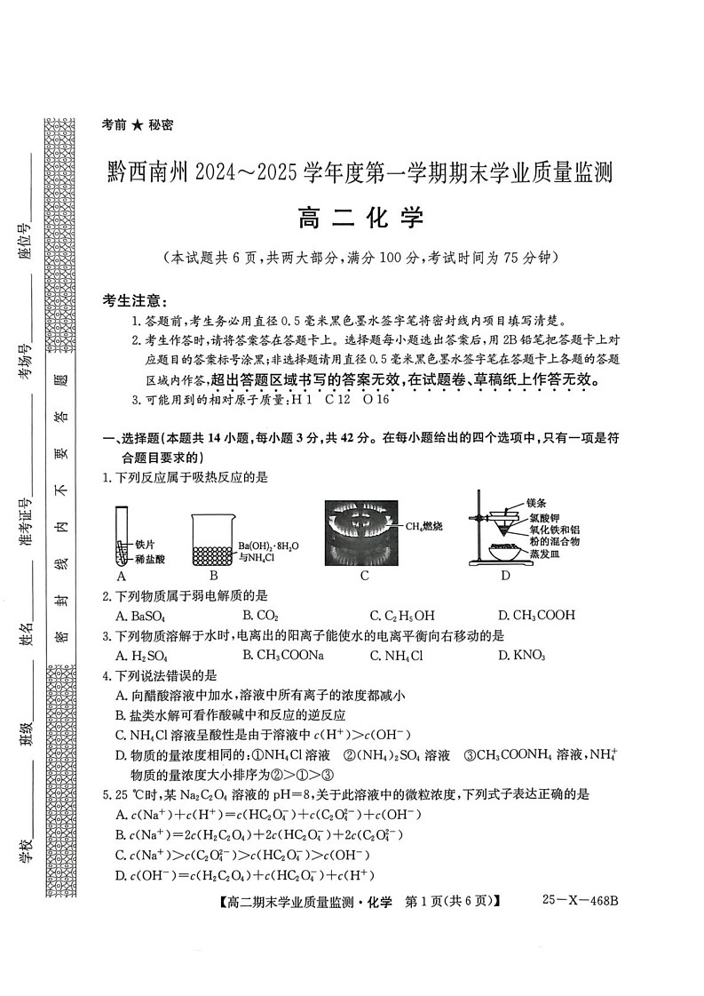 黔西南州2024-2025学年度上学期期末质量检测高二化学试题第1页
