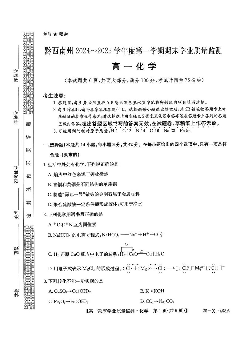 黔西南州2024-2025学年高一上学期期末质量检测化学试卷第1页