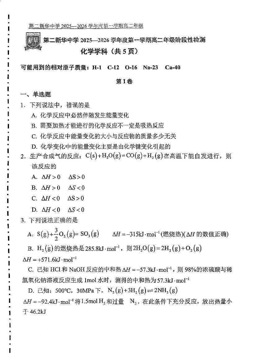 天津市第二新华中学2025-2026学年高二上学期第一次月考 化学试卷第1页
