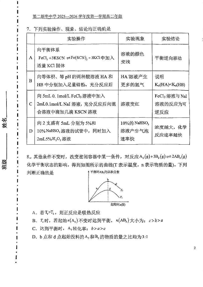 天津市第二新华中学2025-2026学年高二上学期第一次月考 化学试卷第3页