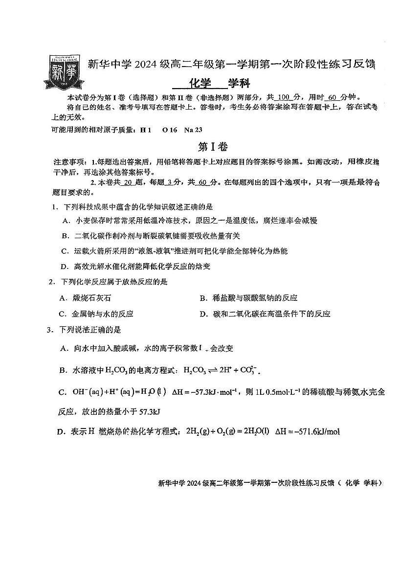 天津市河西区新华中学2025-2026学年高二上学期第一次月考化学试卷第1页