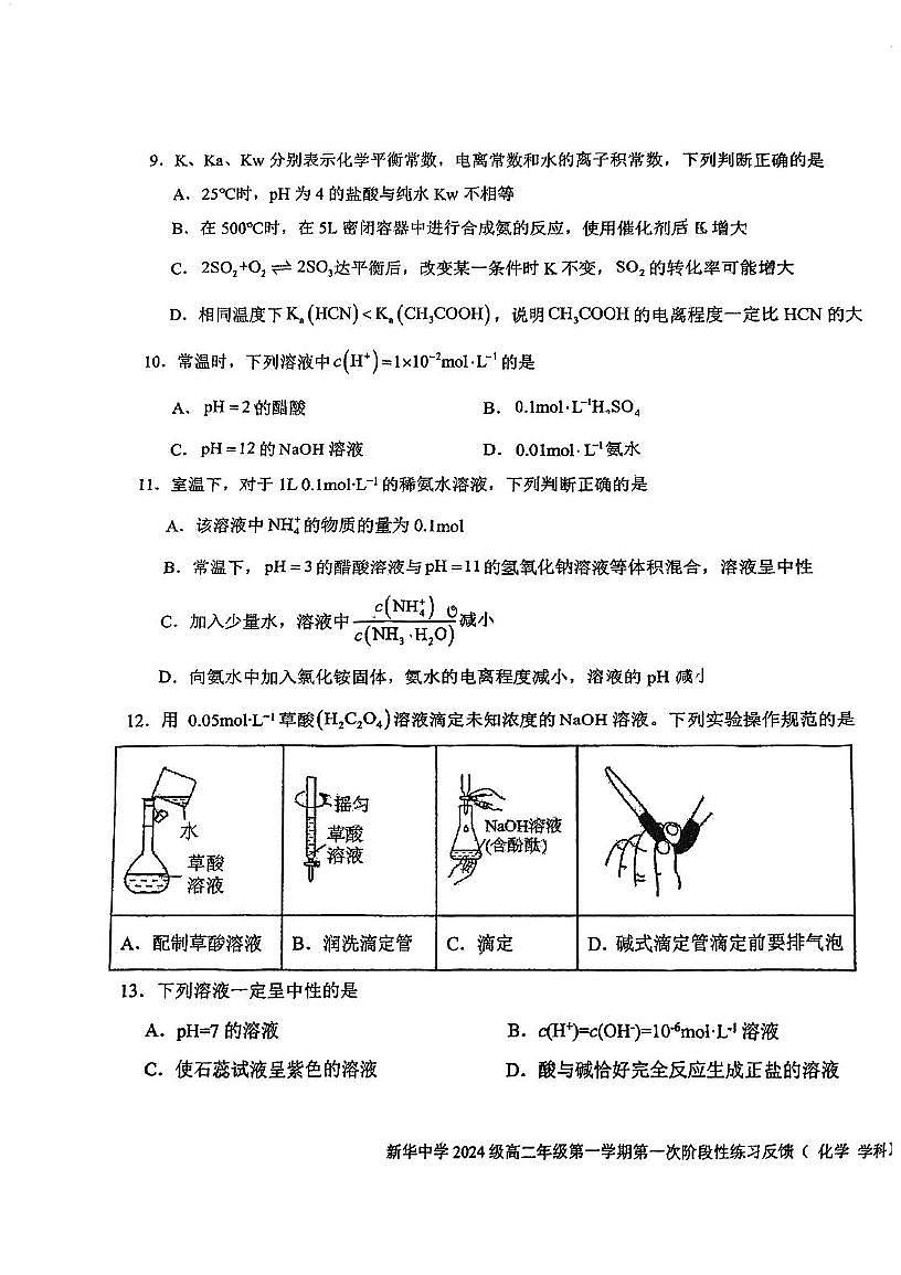天津市河西区新华中学2025-2026学年高二上学期第一次月考化学试卷第3页