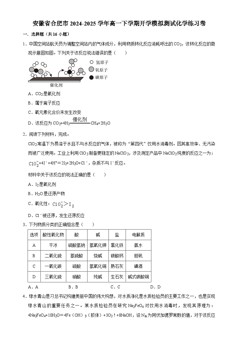 安徽省合肥市2024-2025学年高一下学期开学适应性模拟测试化学练习卷-A4第1页