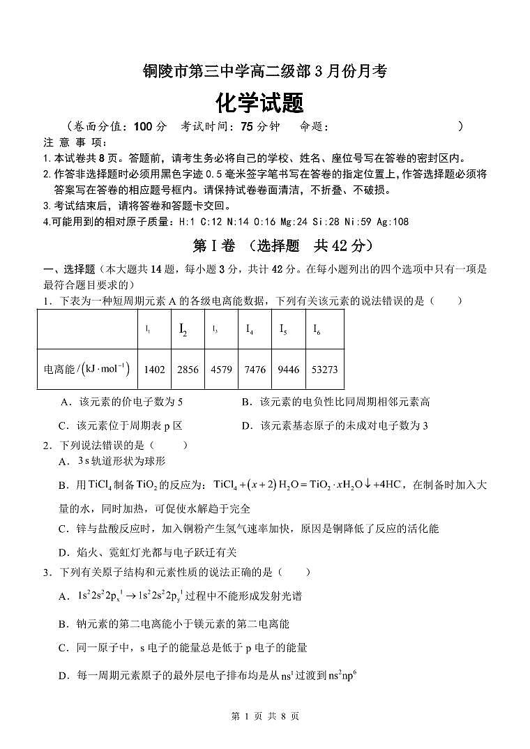 安徽省铜陵市第三中学2024-2025学年高二下学期3月月考化学试卷第1页