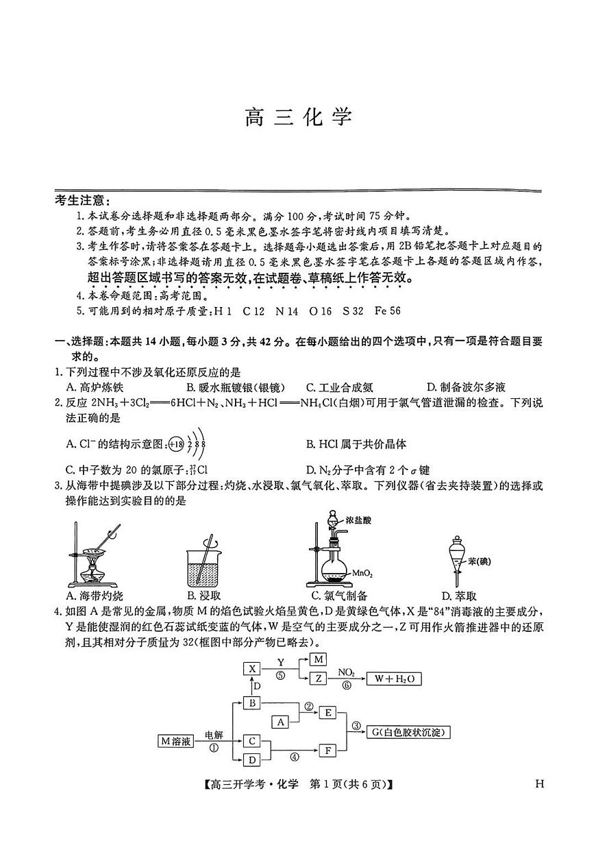 九师联盟2026届高三上学期9月开学考-化学试题+答案第1页