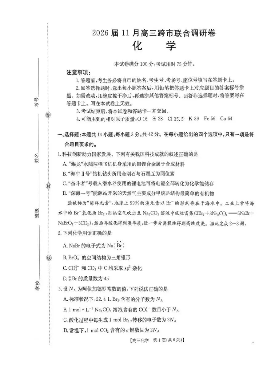 广西跨市联合百校联考2026届高三上学期11月调研化学试卷+答案第1页