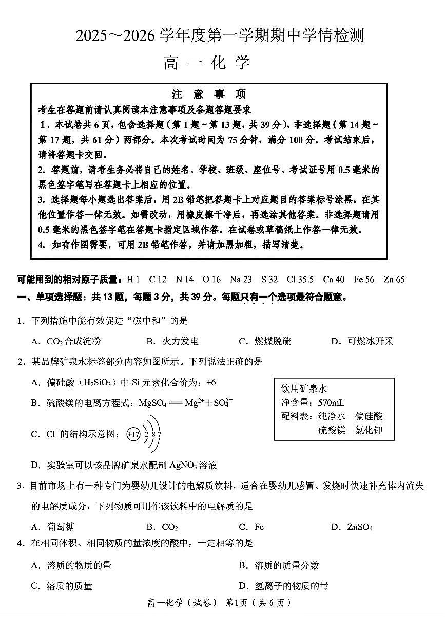 江苏省南通市如东县2025～2026学年高一上学期期中学情检测化学试题（图片版，含答案）第1页
