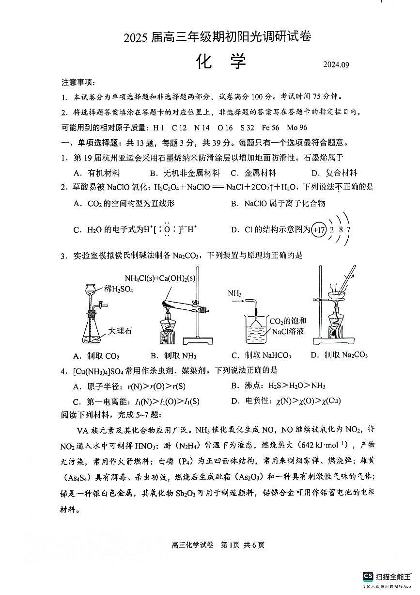江苏省苏州市2024-2025学年高三上学期开学考试化学试题第1页