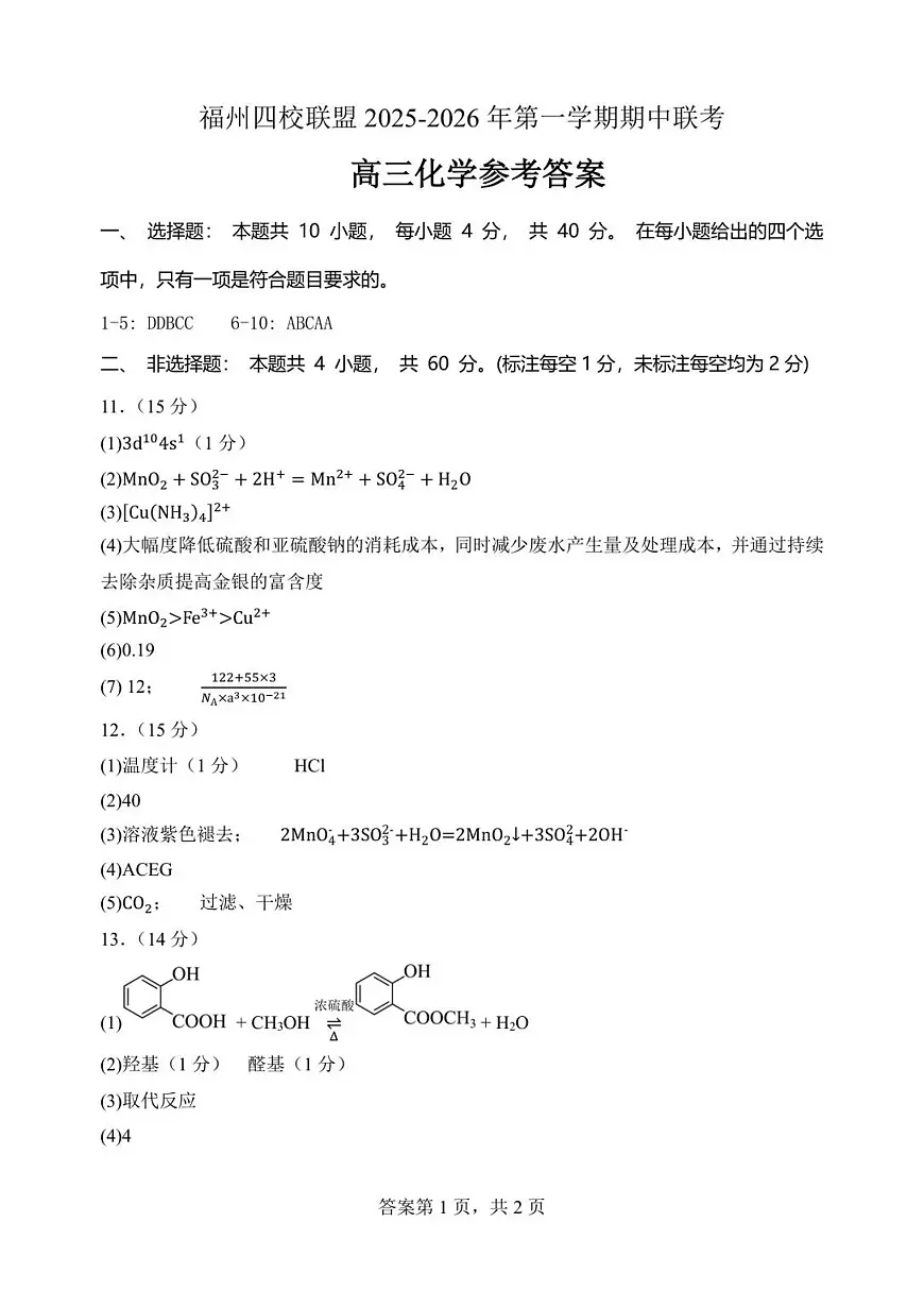 福州四校联盟2025-2026年第一学期期中联考高三化学答案第1页
