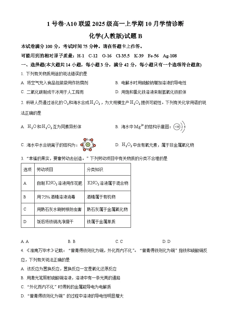 安徽省1号卷A10联盟2025-2026学年高一上学期10月学情诊断化学试题（人教版B） Word版无答案第1页