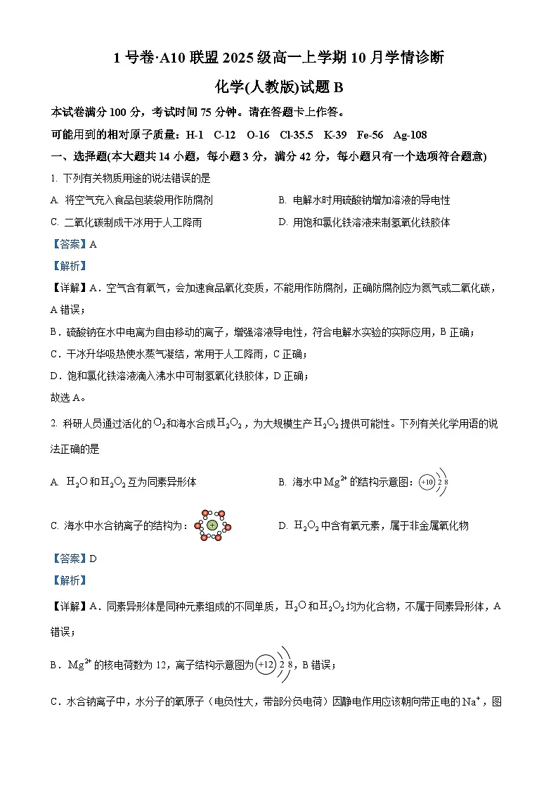 安徽省1号卷A10联盟2025-2026学年高一上学期10月学情诊断化学试题（人教版B） Word版含解析第1页