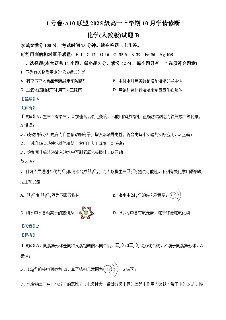 安徽省1号卷A10联盟2025-2026学年高一上学期10月学情诊断化学试题（人教版B） Word版含解析第1页