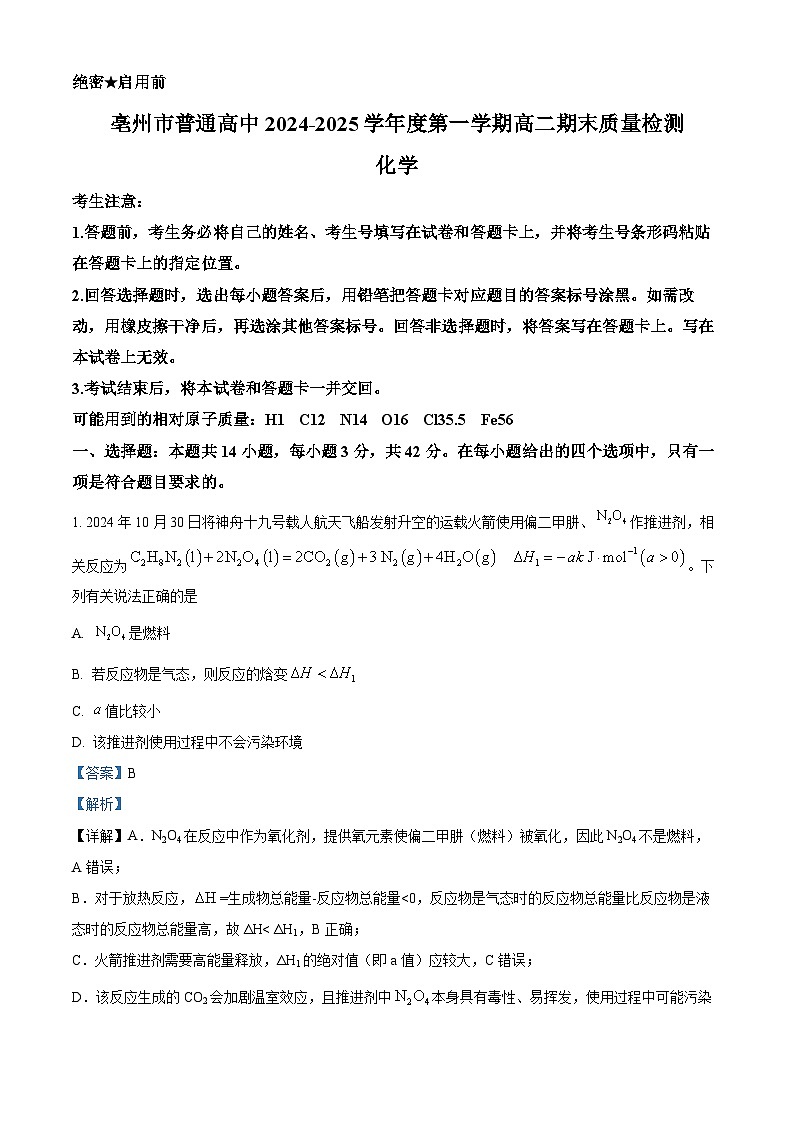 安徽省亳州2024-2025学年高二上学期期末质量检测 化学试题  Word版含解析第1页