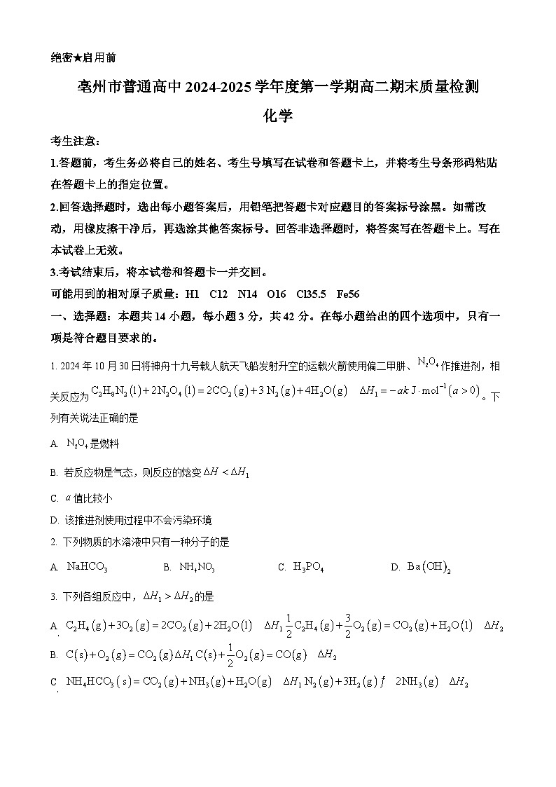 安徽省亳州2024-2025学年高二上学期期末质量检测 化学试题  Word版无答案第1页
