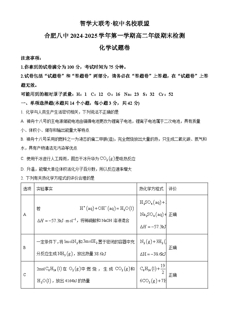 安徽省合肥八中2024-2025学年高二上学期1月期末化学试题  Word版无答案第1页